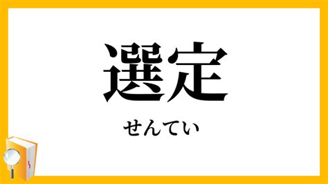 選定|選定（せんてい）とは？ 意味・読み方・使い方をわかりやすく。